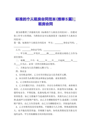 标准的个人租房合同范本-租房合同-