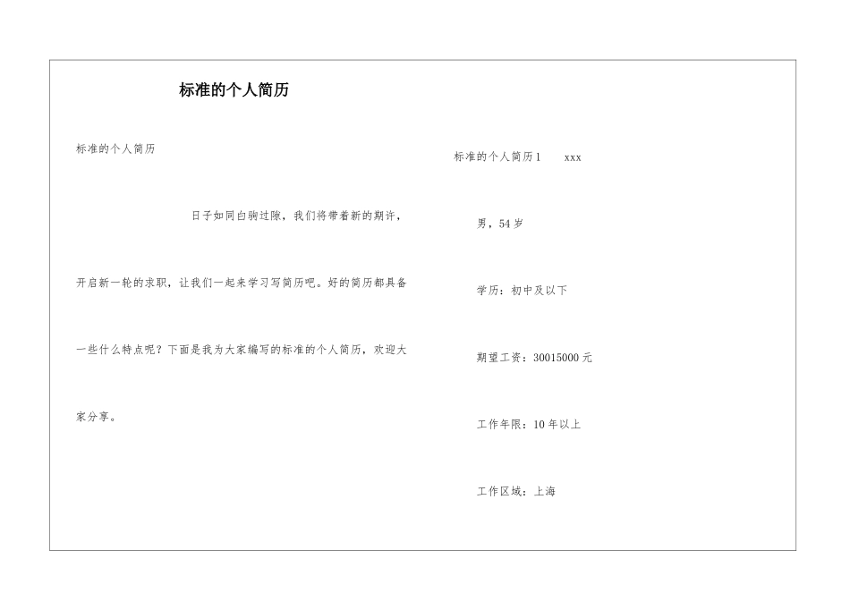 标准的个人简历_第1页