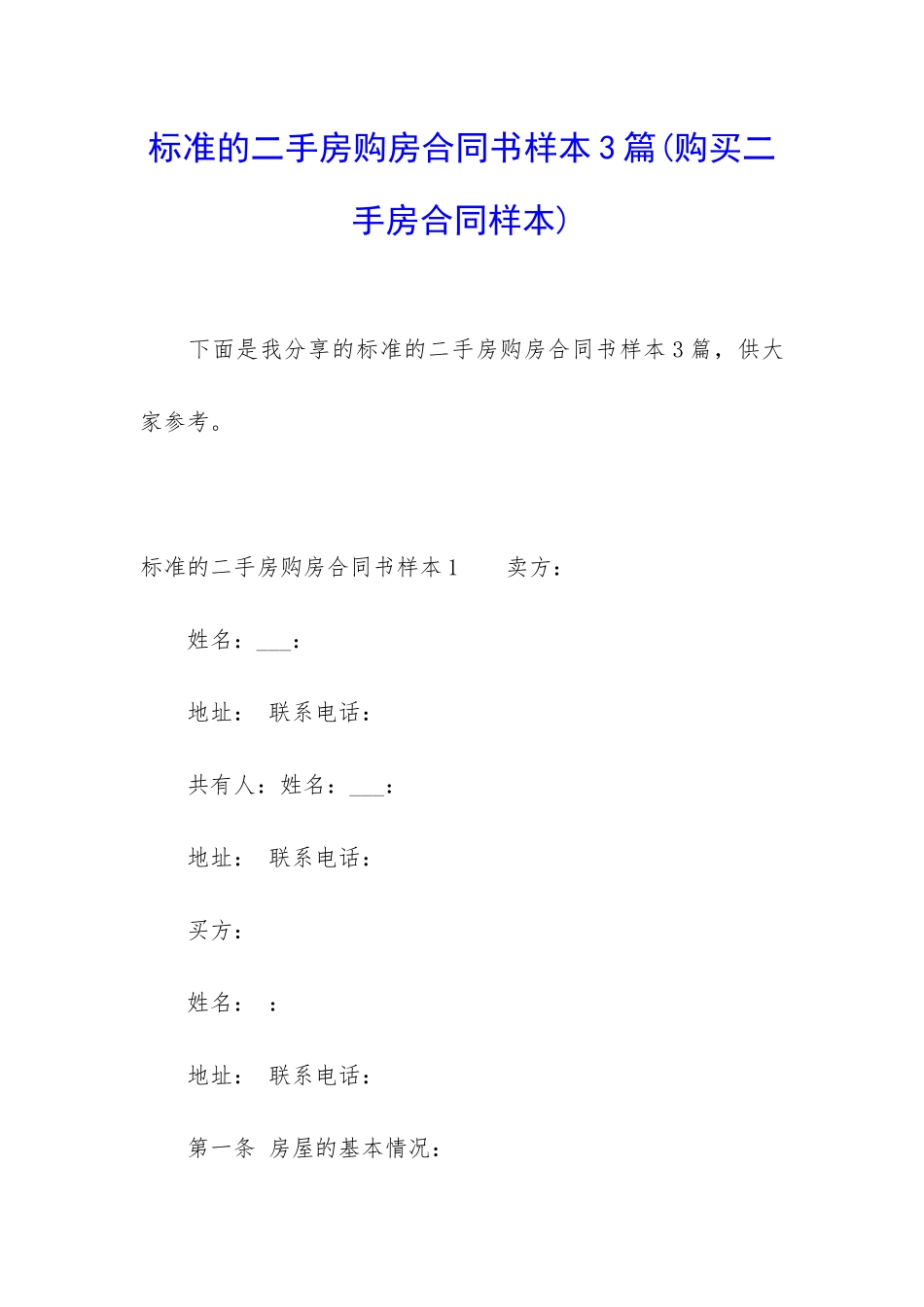 标准的二手房购房合同书样本3篇_第1页