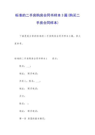 标准的二手房购房合同书样本3篇