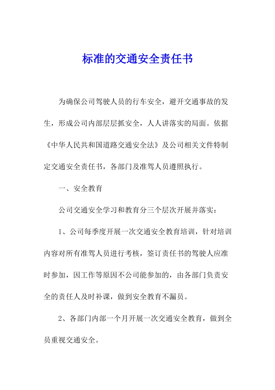 标准的交通安全责任书_第1页