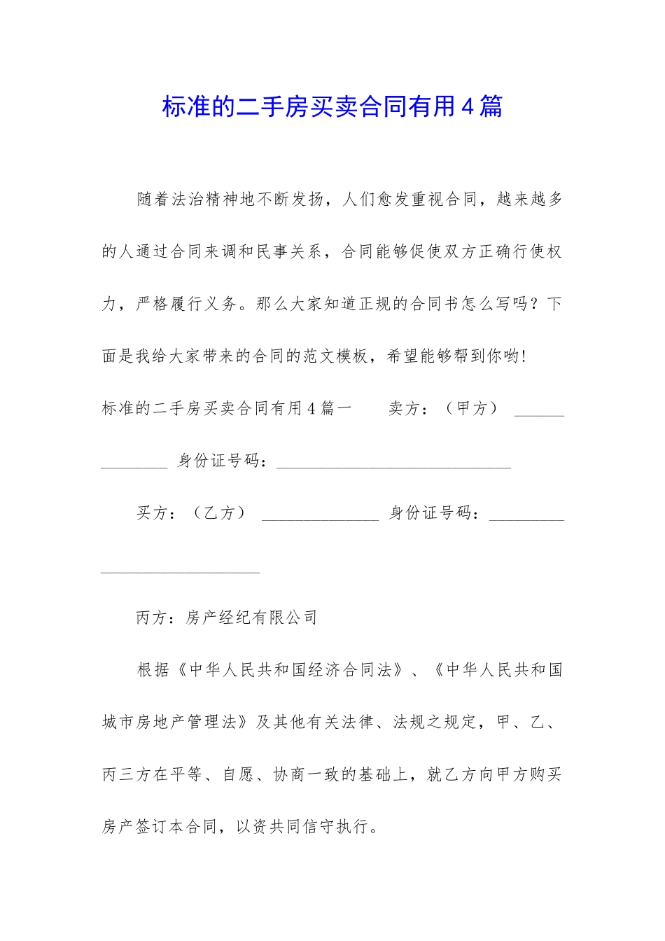 标准的二手房买卖合同实用4篇_第1页