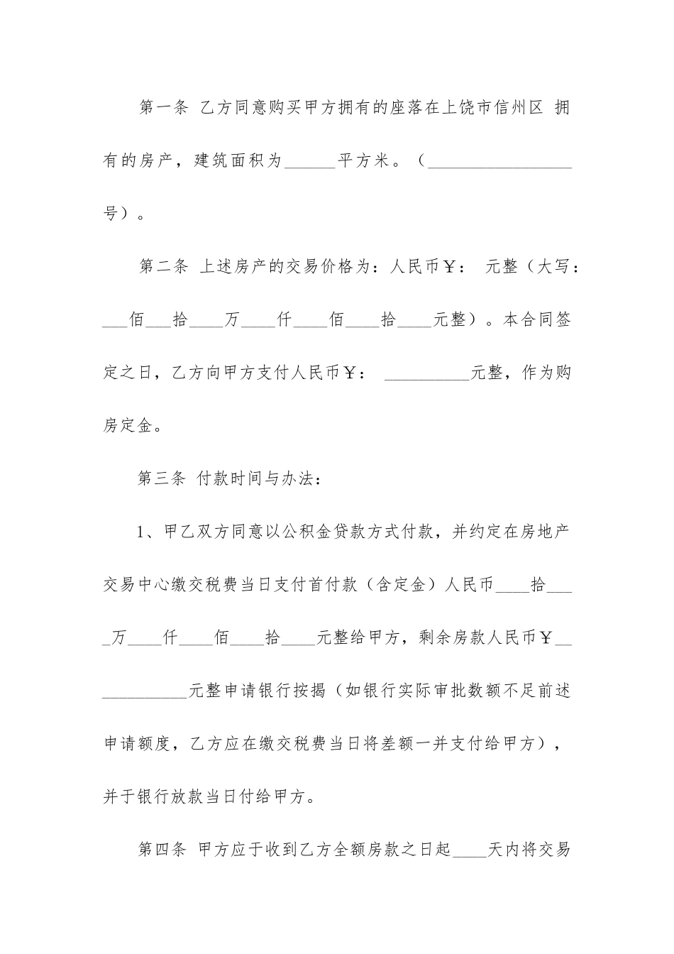 标准的二手房买卖合同实用4篇_第2页