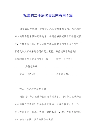 标准的二手房买卖合同实用4篇