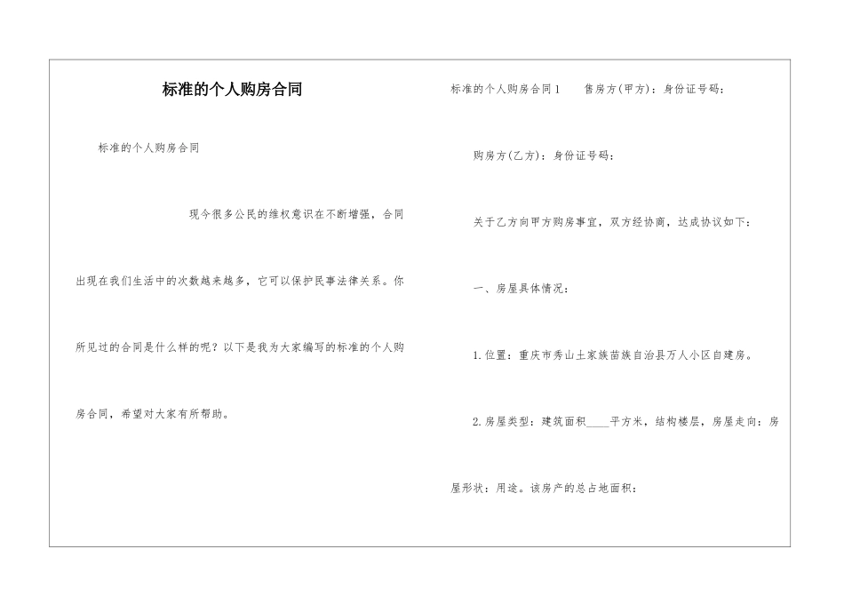 标准的个人购房合同_第1页