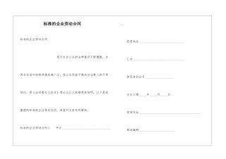 标准的企业劳动合同