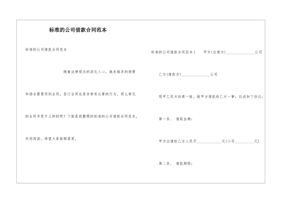标准的公司借款合同范本_第1页
