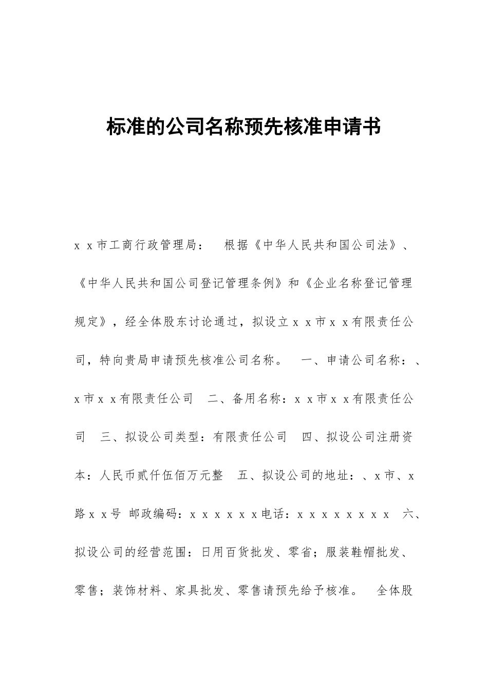 标准的公司名称预先核准申请书_第1页