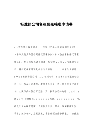 标准的公司名称预先核准申请书