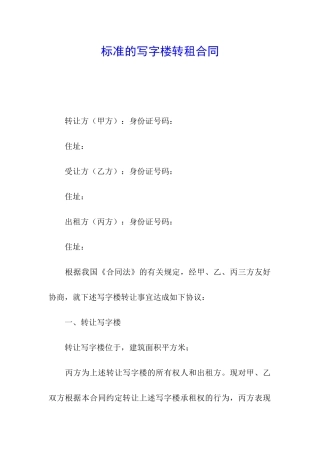 标准的写字楼转租合同