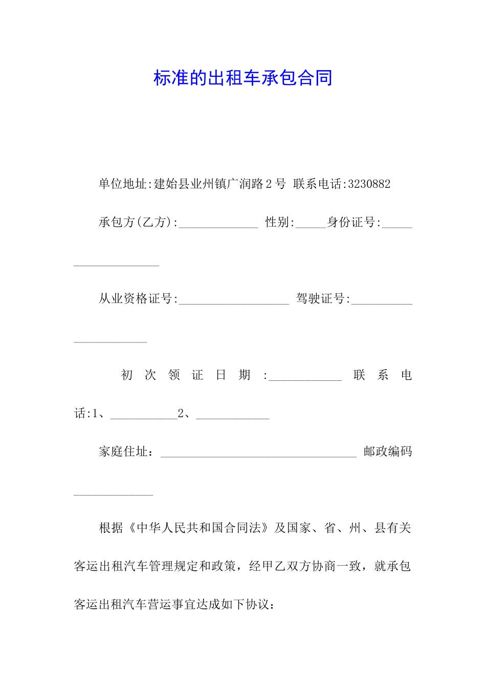 标准的出租车承包合同_第1页