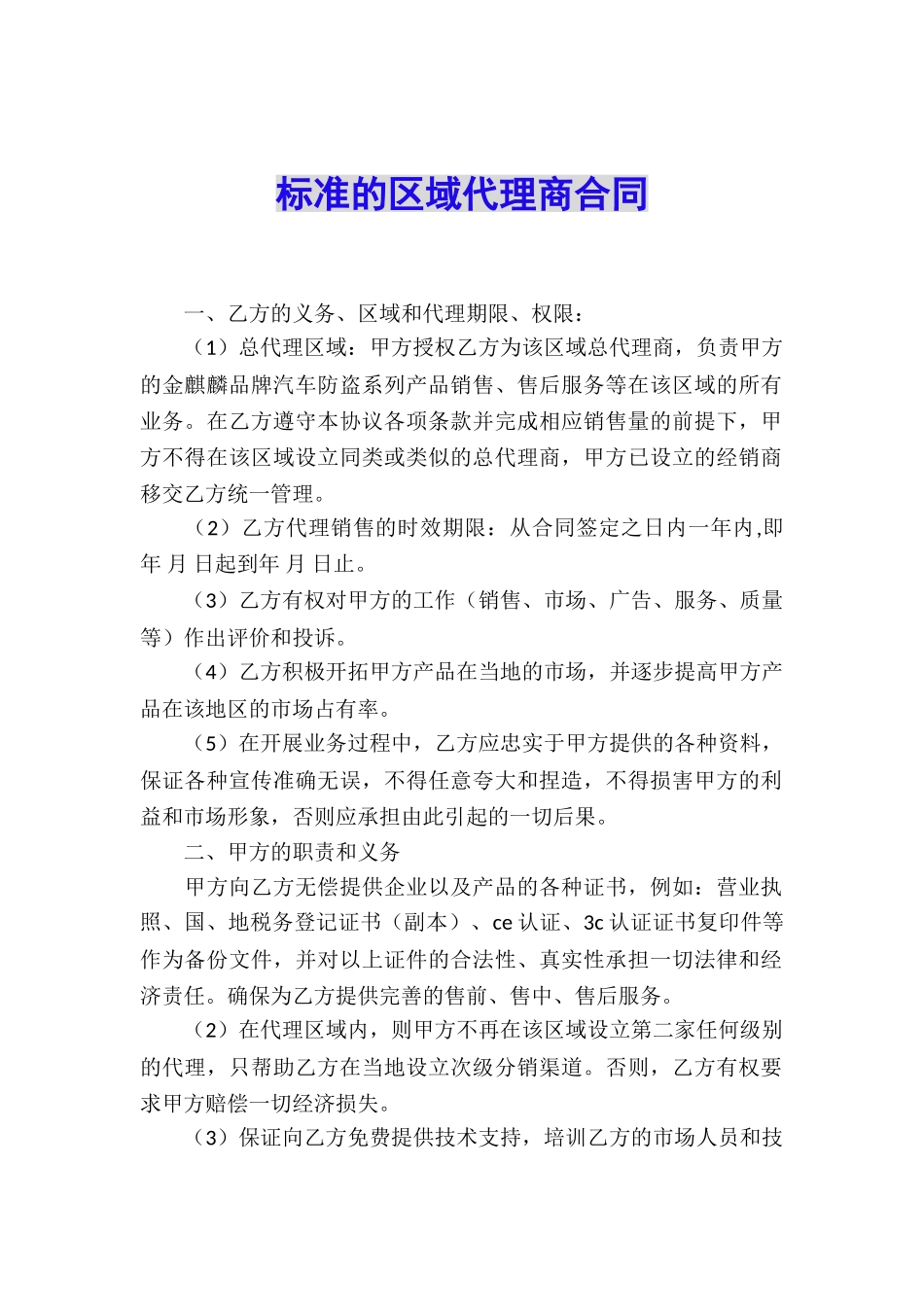 标准的区域代理商合同_第1页