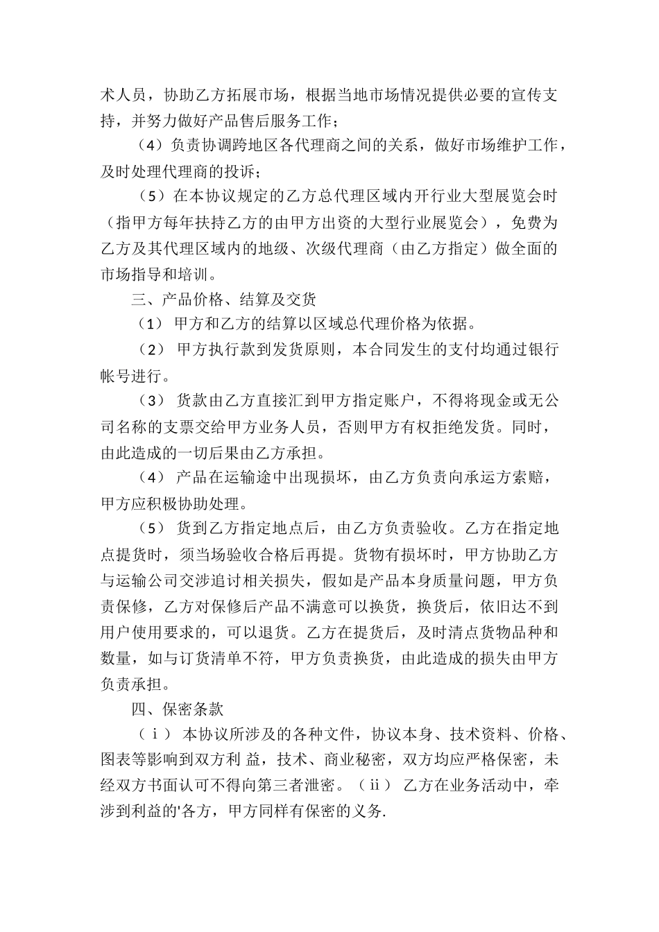 标准的区域代理商合同_第2页