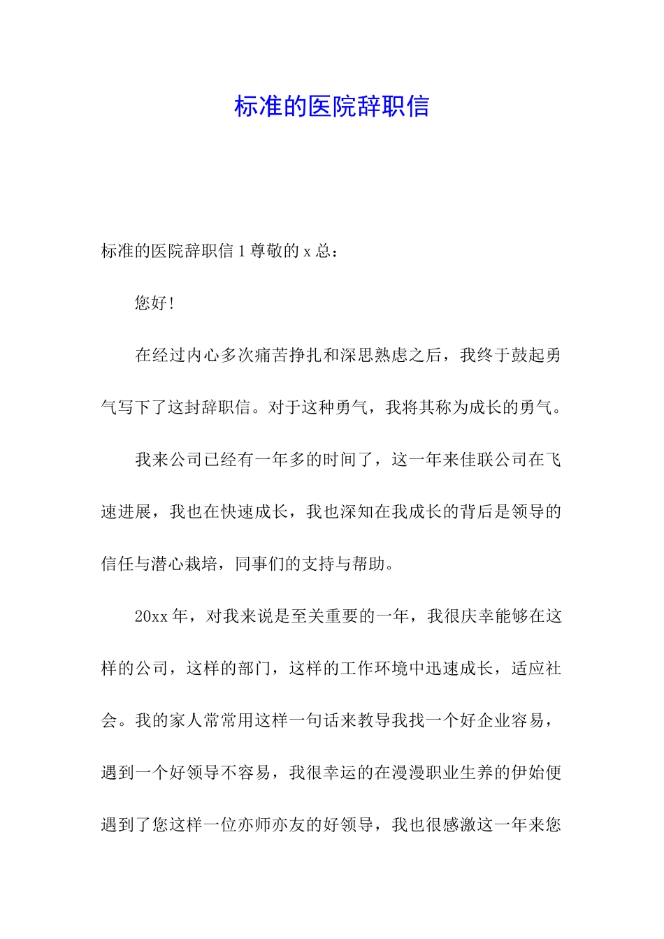 标准的医院辞职信_第1页