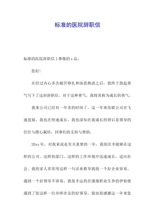 标准的医院辞职信