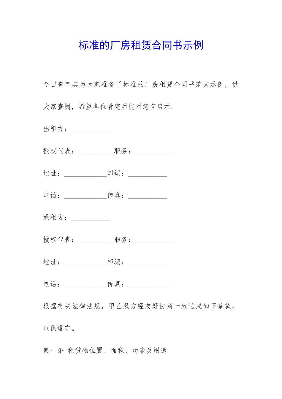 标准的厂房租赁合同书示例-_第1页