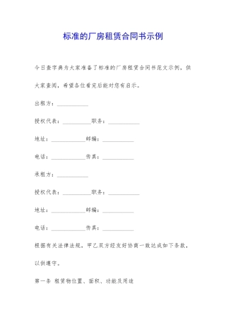 标准的厂房租赁合同书示例-