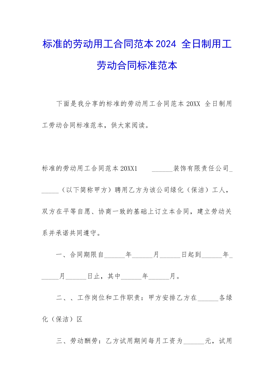 标准的劳动用工合同范本2024-全日制用工劳动合同标准范本_第1页