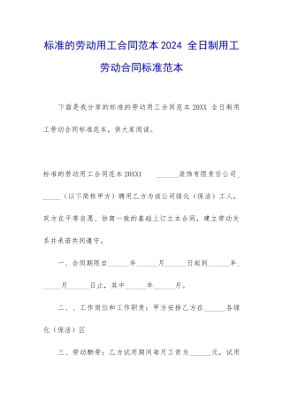 标准的劳动用工合同范本2024-全日制用工劳动合同标准范本