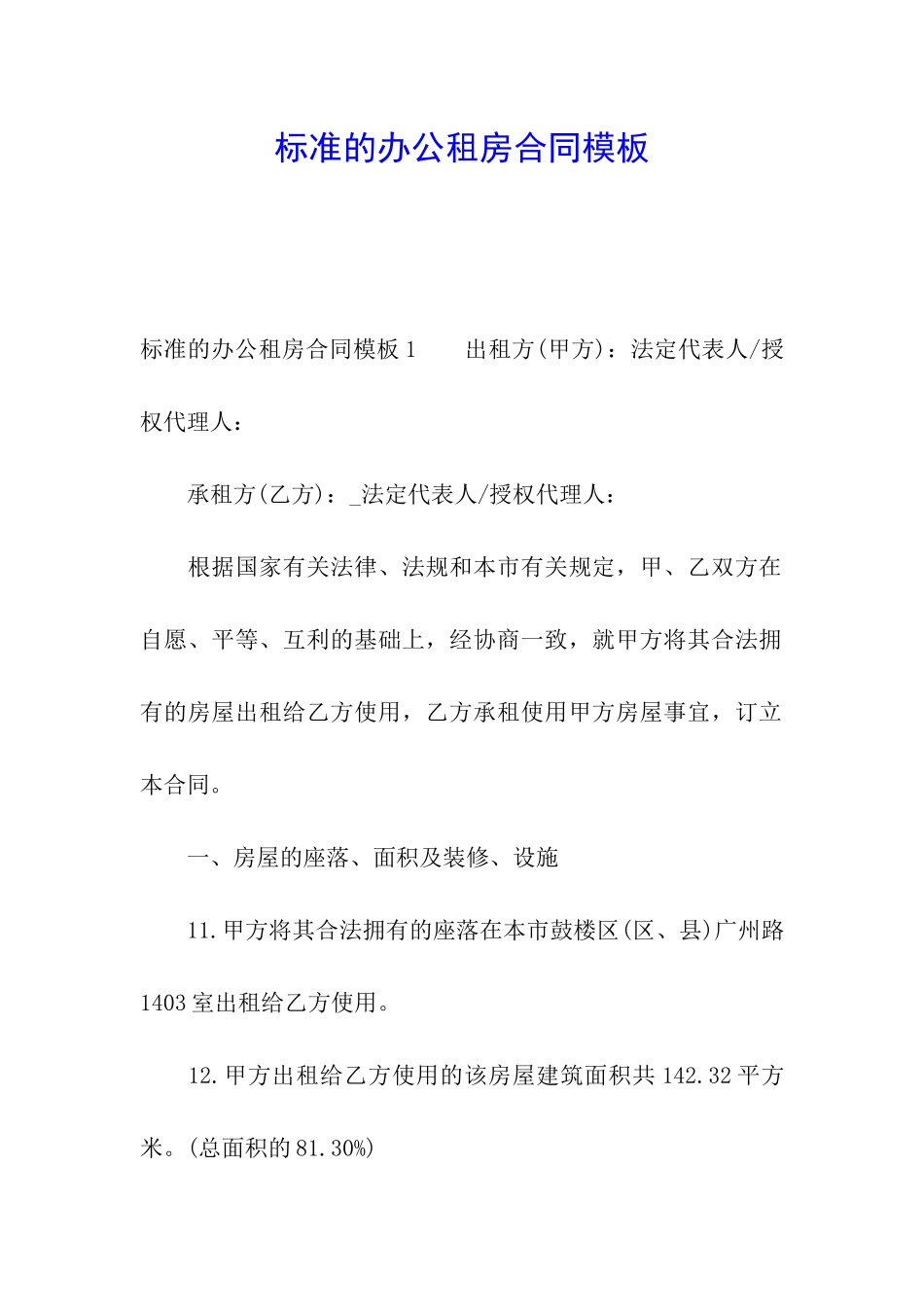 标准的办公租房合同模板_第1页