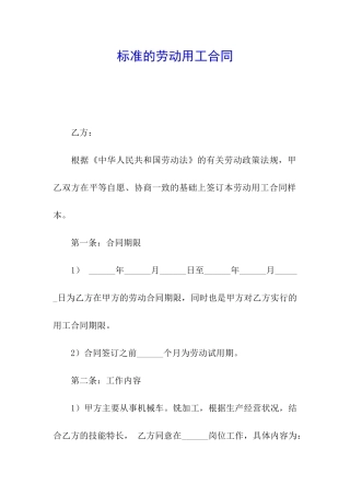 标准的劳动用工合同