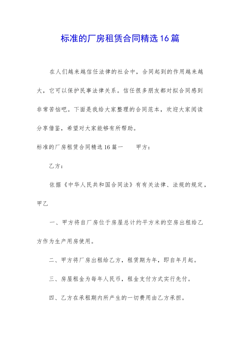标准的厂房租赁合同精选16篇_第1页