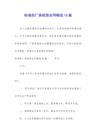 标准的厂房租赁合同精选16篇