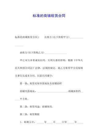 标准的商铺租赁合同