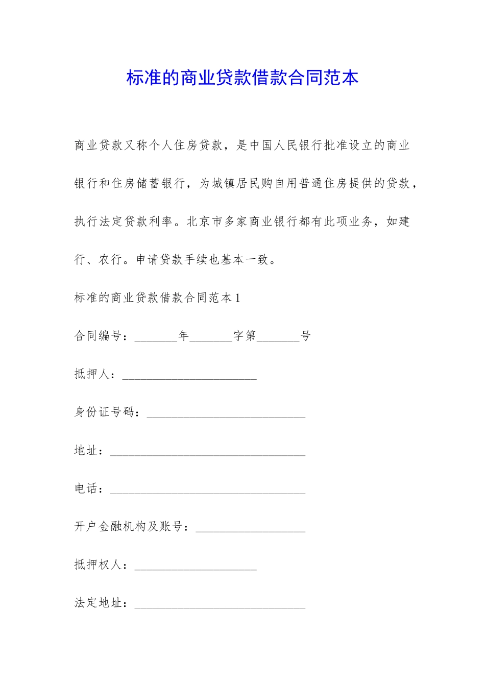 标准的商业贷款借款合同范本-_第1页