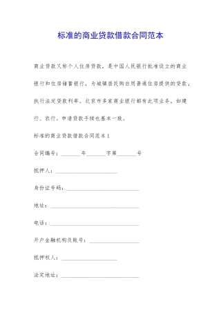 标准的商业贷款借款合同范本-