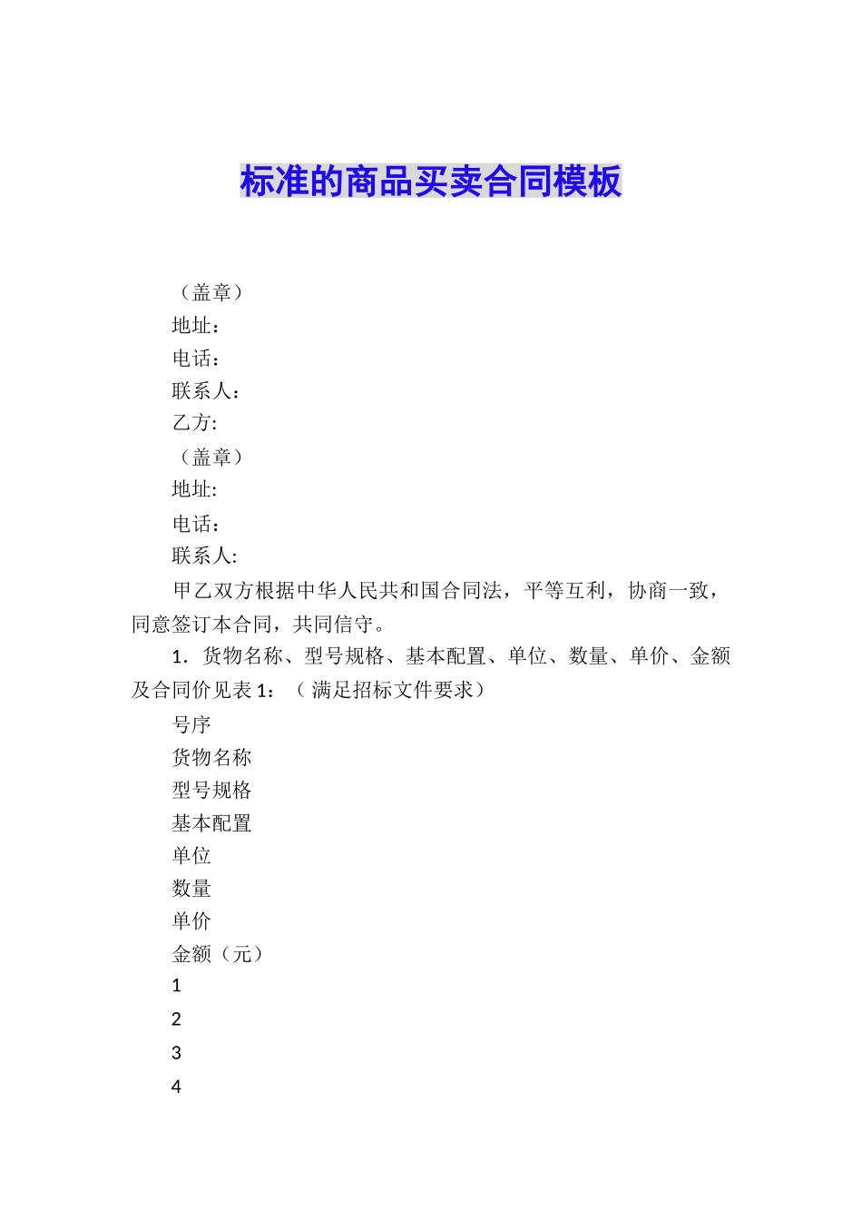 标准的商品买卖合同模板_第1页