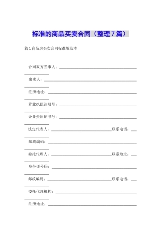 标准的商品买卖合同