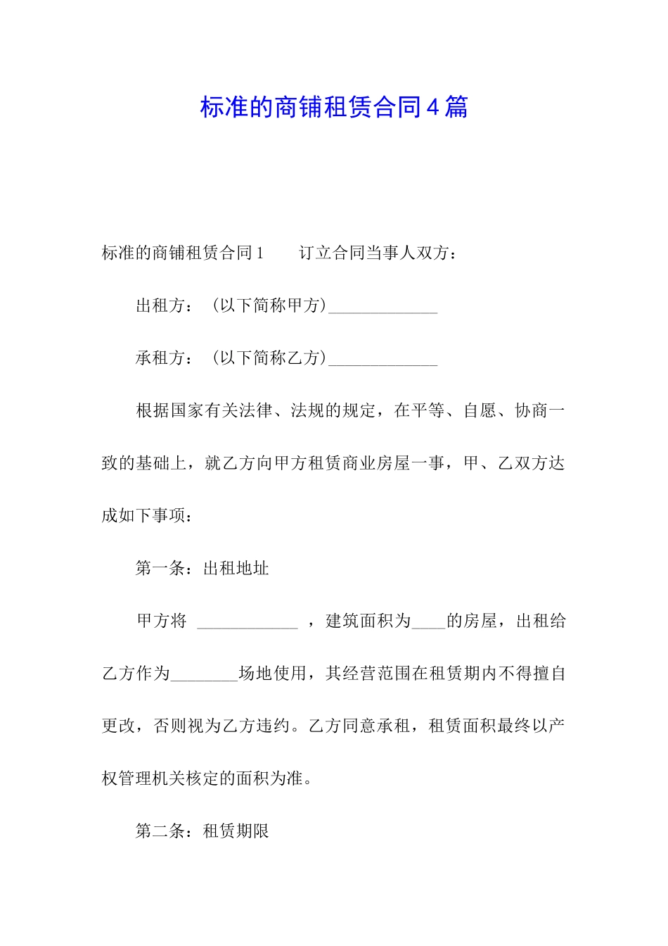 标准的商铺租赁合同4篇_第1页
