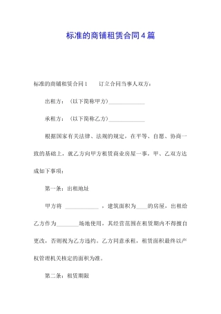 标准的商铺租赁合同4篇