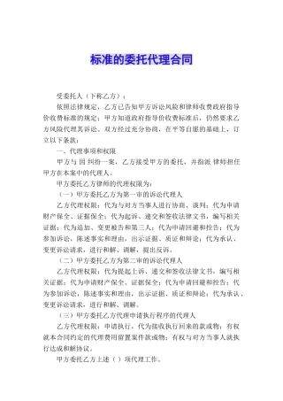 标准的委托代理合同