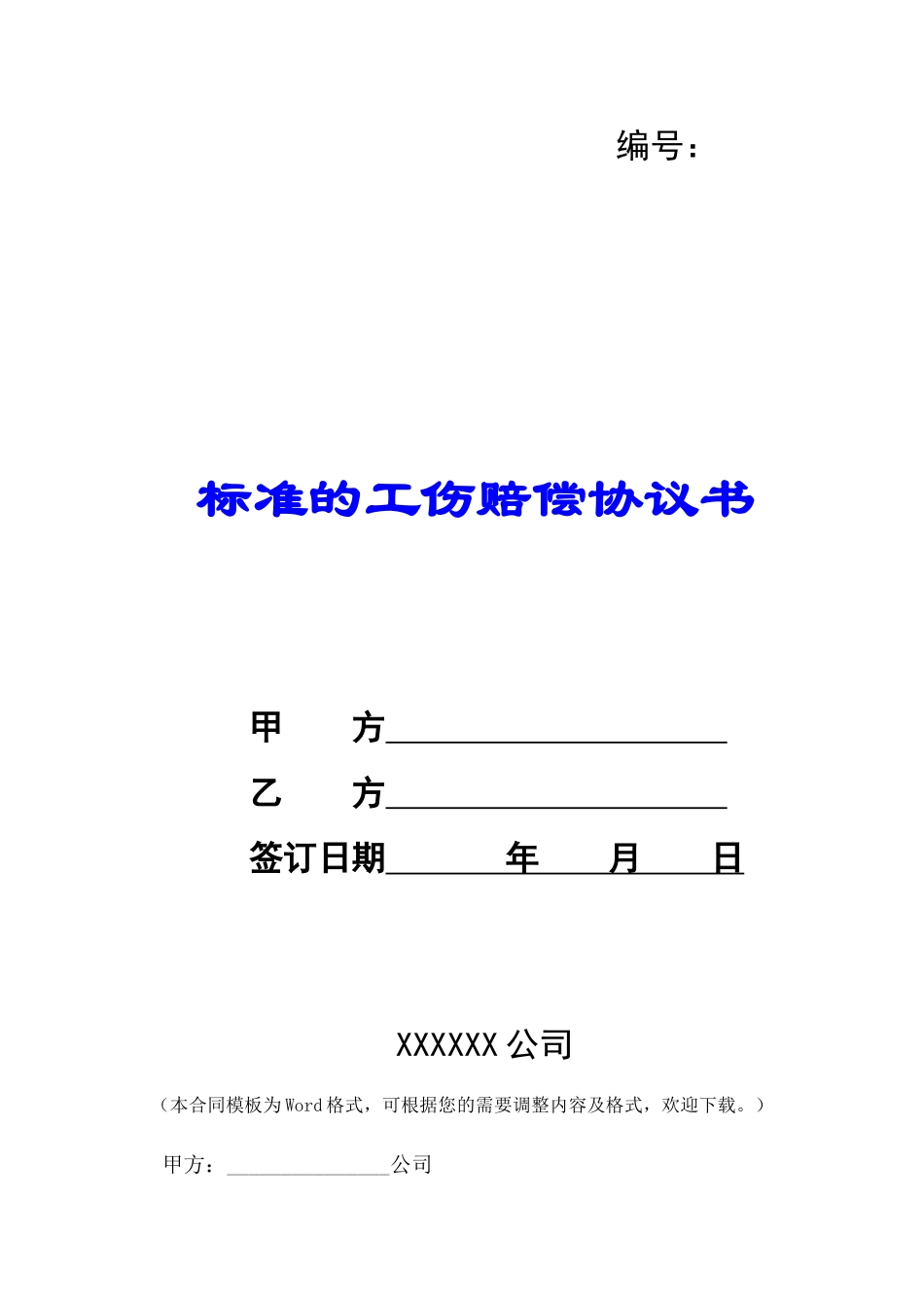 标准的工伤赔偿协议书-_第1页