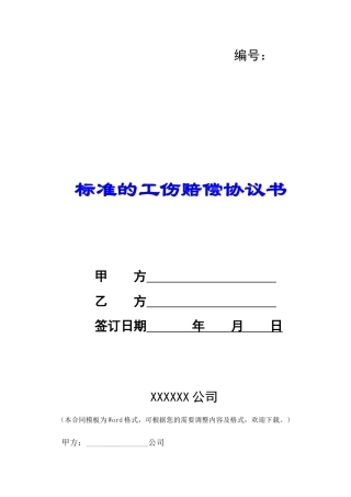 标准的工伤赔偿协议书-