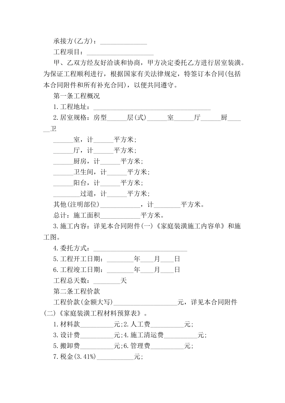 标准的家庭装饰装修合同-_第2页