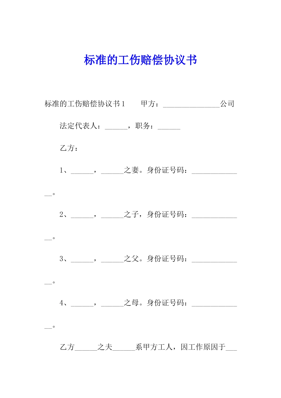 标准的工伤赔偿协议书_第1页