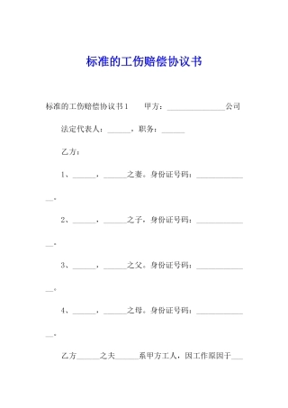 标准的工伤赔偿协议书