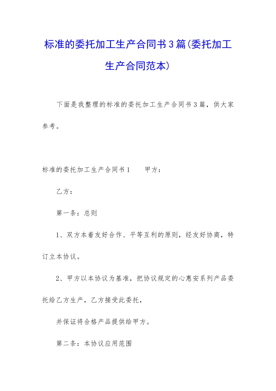 标准的委托加工生产合同书3篇_第1页