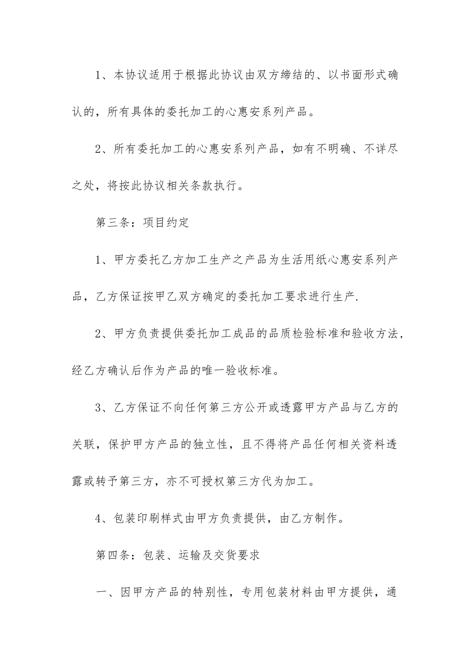 标准的委托加工生产合同书3篇_第2页