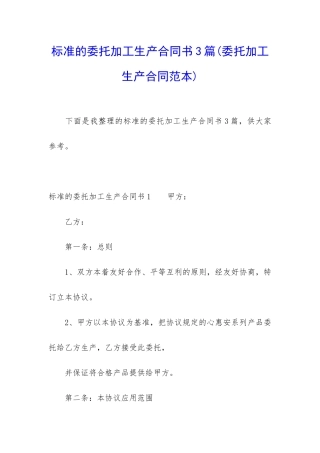 标准的委托加工生产合同书3篇