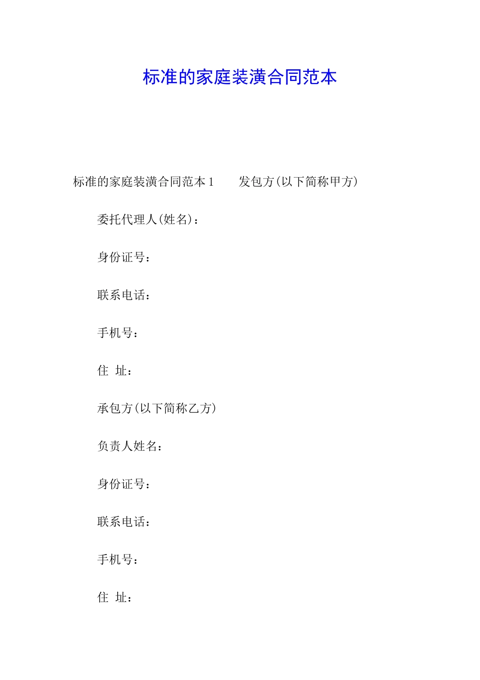 标准的家庭装潢合同范本_第1页