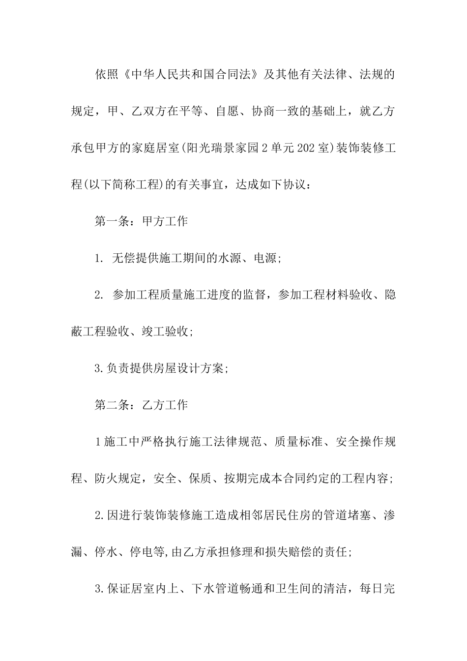 标准的家庭装潢合同范本_第2页