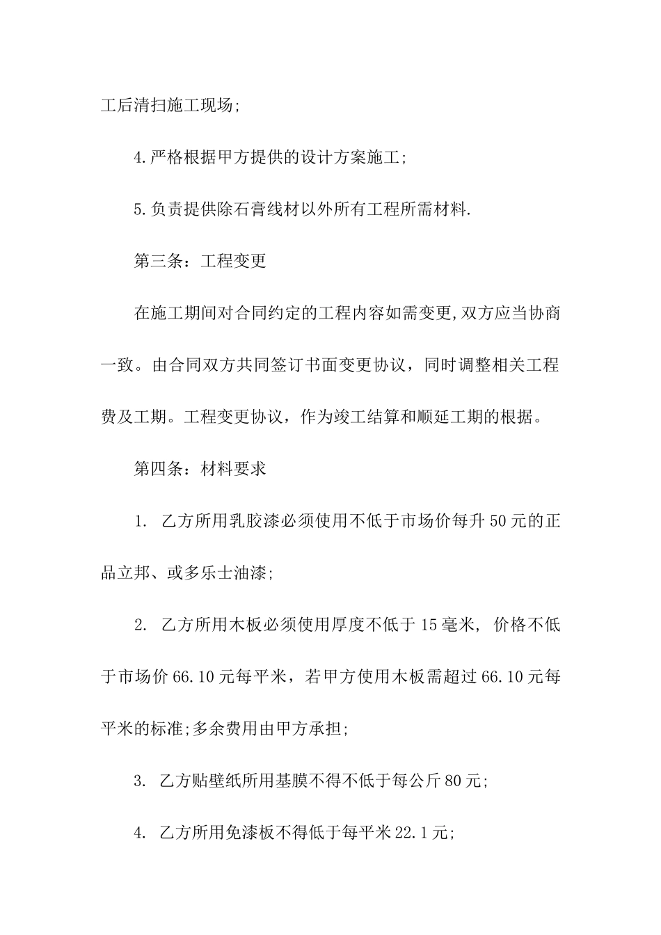 标准的家庭装潢合同范本_第3页