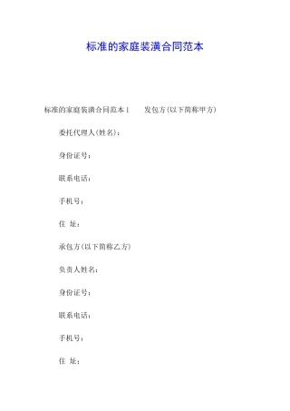 标准的家庭装潢合同范本