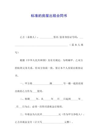 标准的房屋出租合同书
