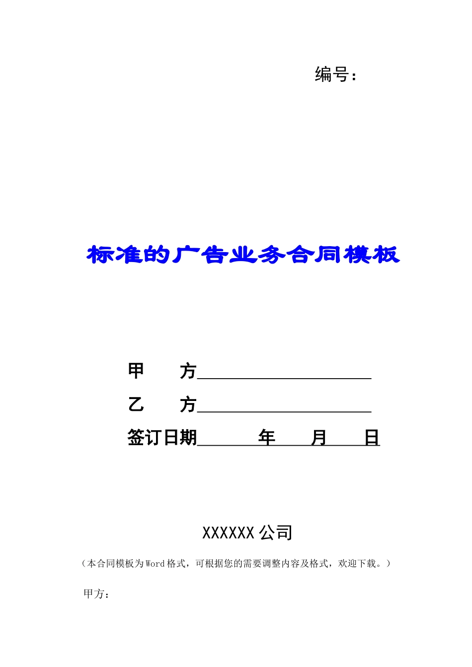 标准的广告业务合同模板-_第1页