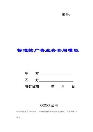 标准的广告业务合同模板-